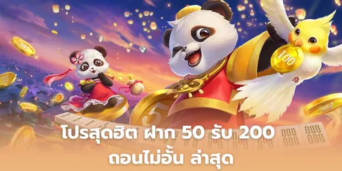 โปรสุดฮิต ฝาก 50 รับ 200 ถอนไม่อั้น ล่าสุด